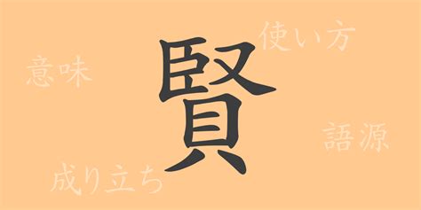 賢 人名|「賢」の意味や読み，部首，賢を含む名前一覧 (人気順)，字画と。